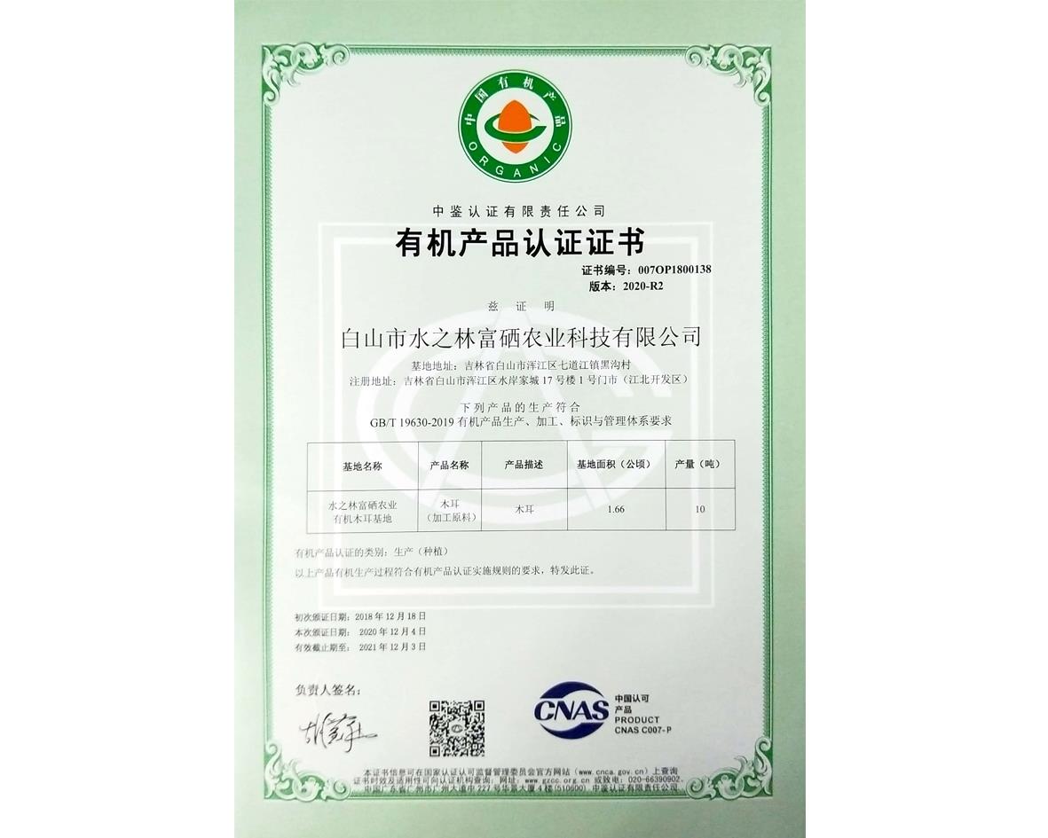 有机产品生产种植认证
