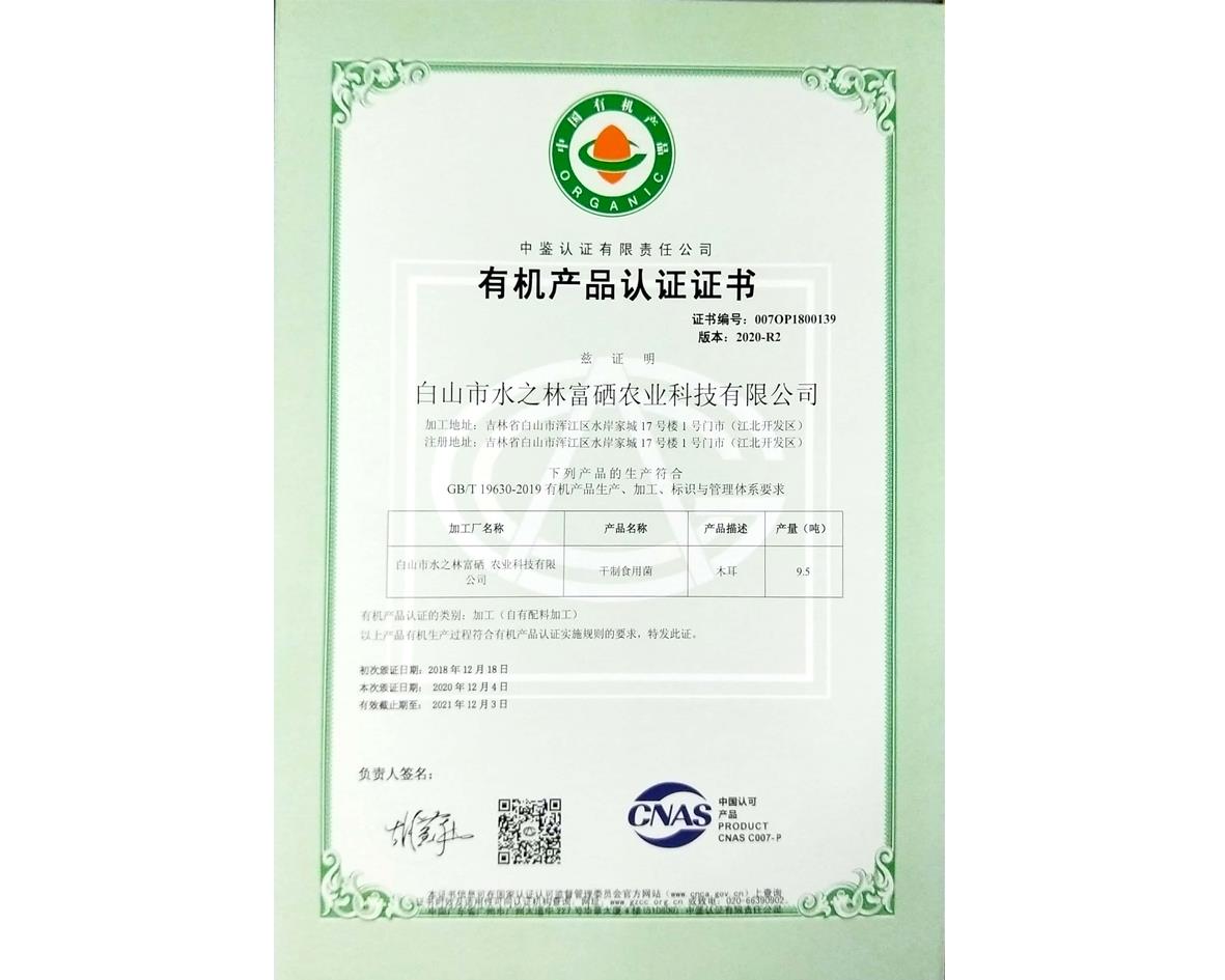 有机食品加工认证