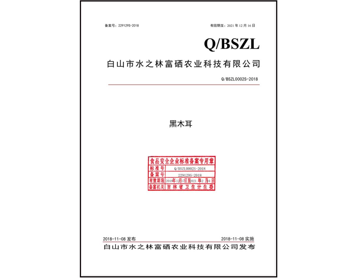 企业标准--黑木耳