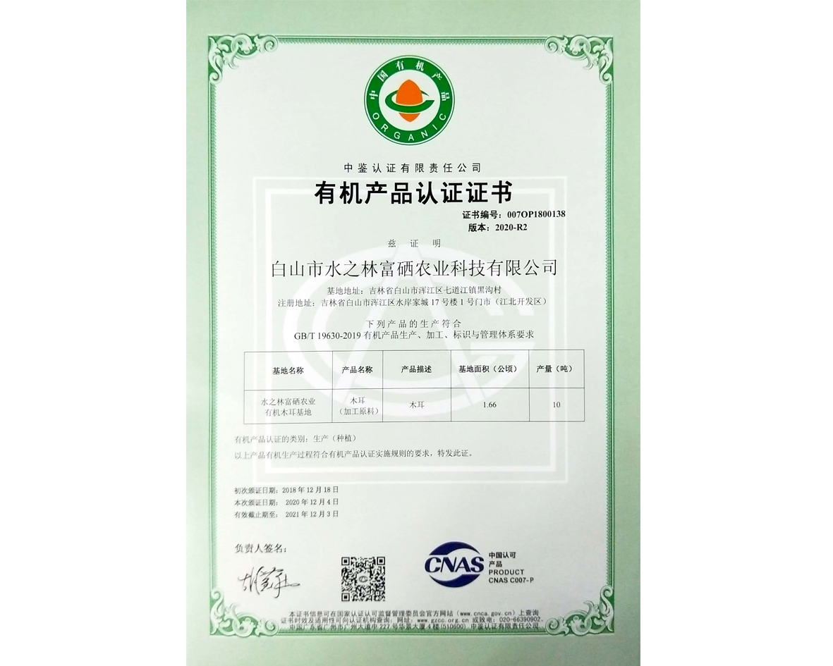 有机产品生产种植认证