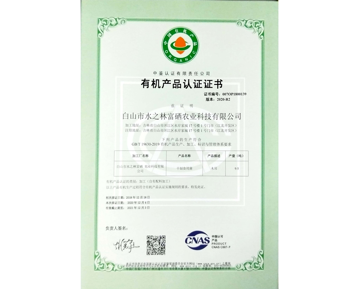 有机食品加工认证