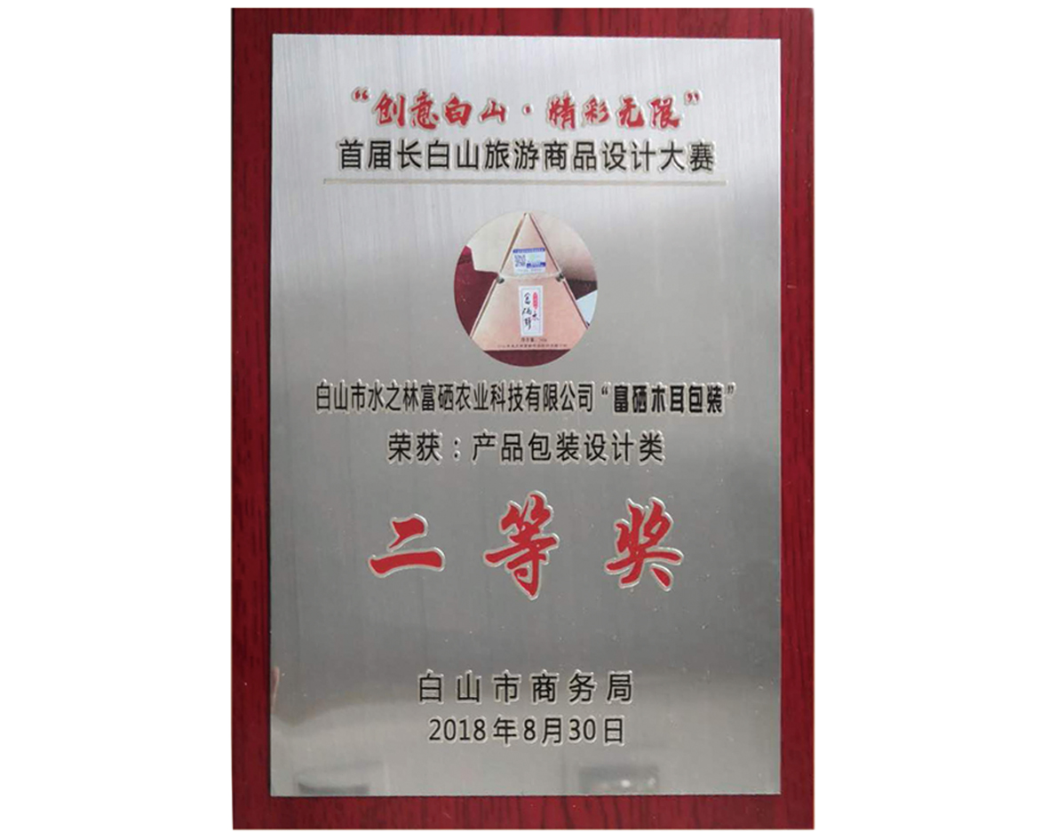 长白山首届旅游商品设计大赛二等奖