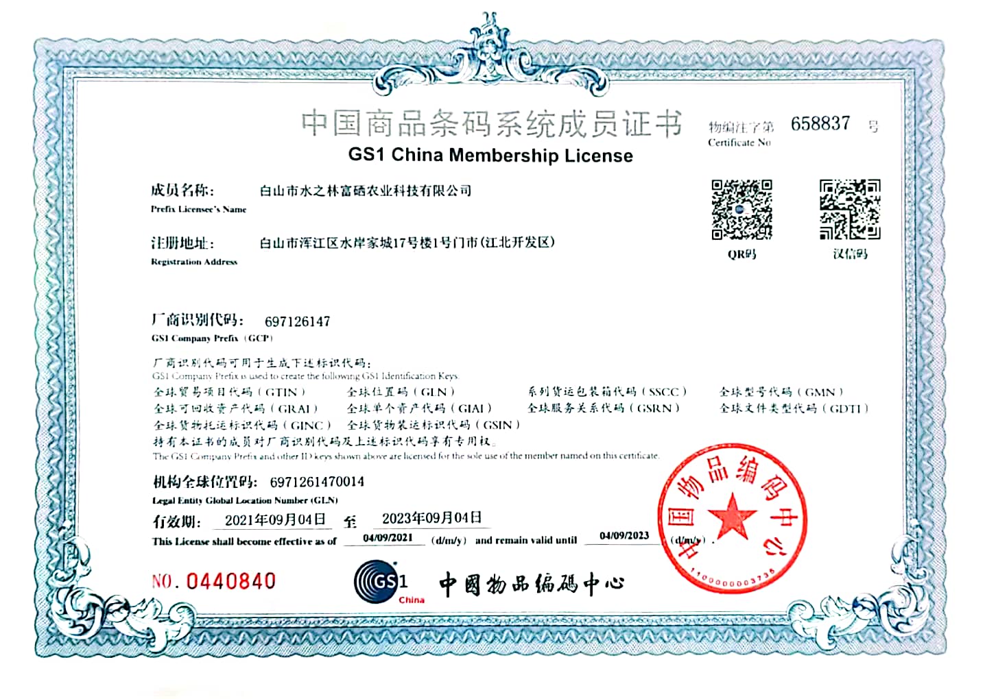 商品条码系统成员证书