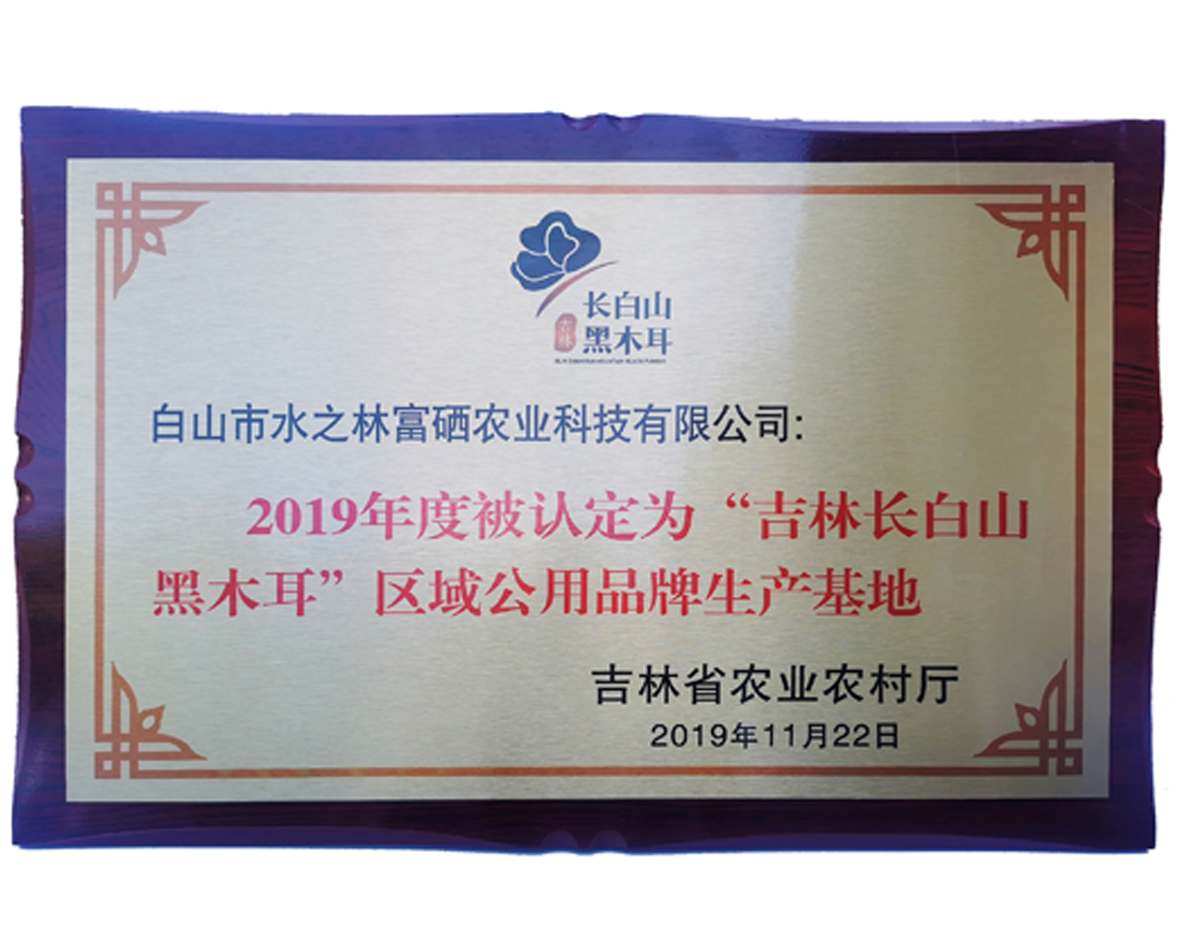 吉林长白山黑木耳区域公用品牌生产基地