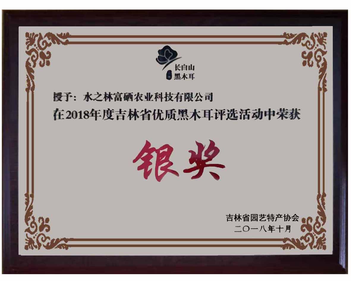 吉林长白山优质黑木耳评选活动荣获银奖