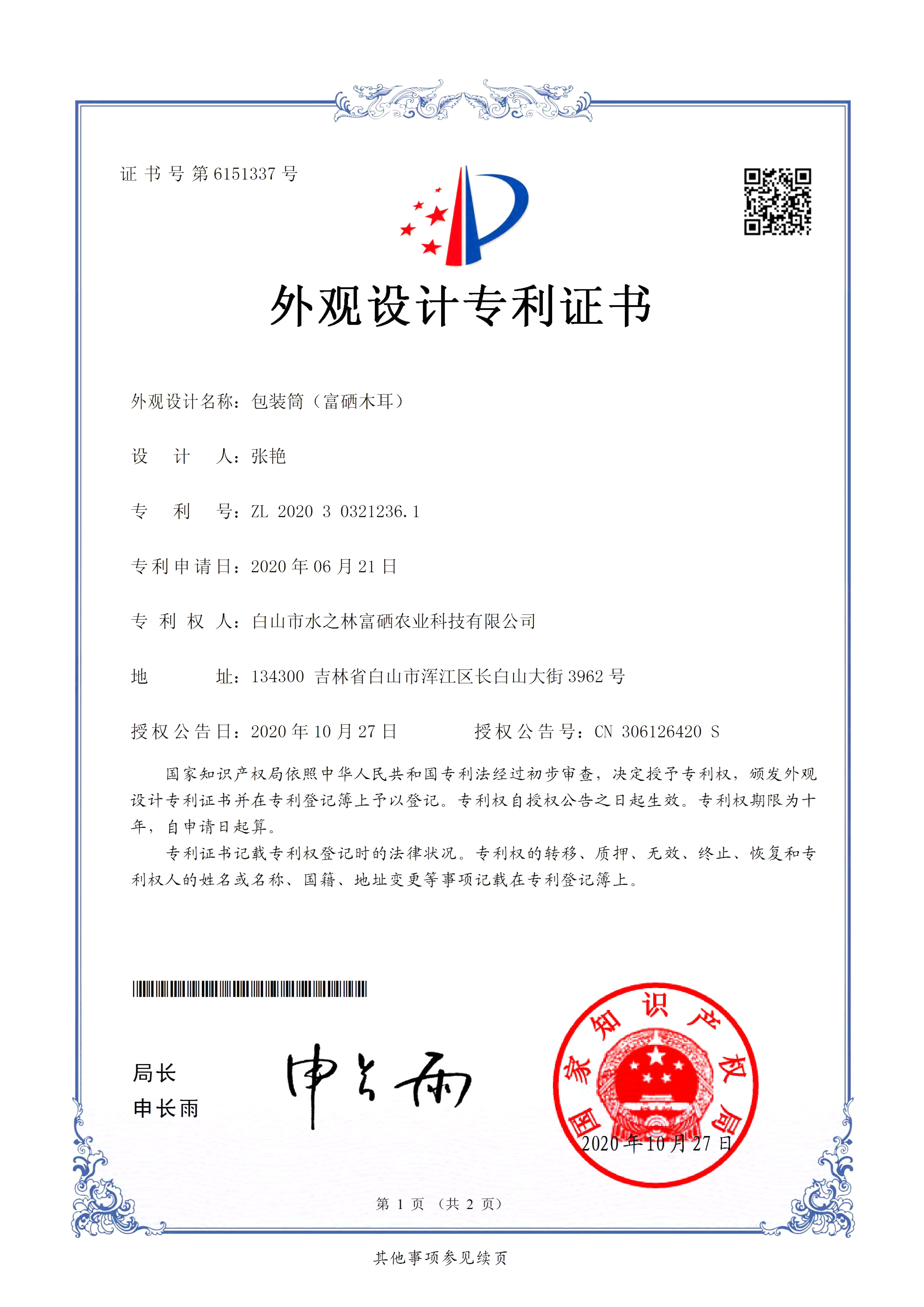 水之林富硒农业获得产品外观设计专利证书！