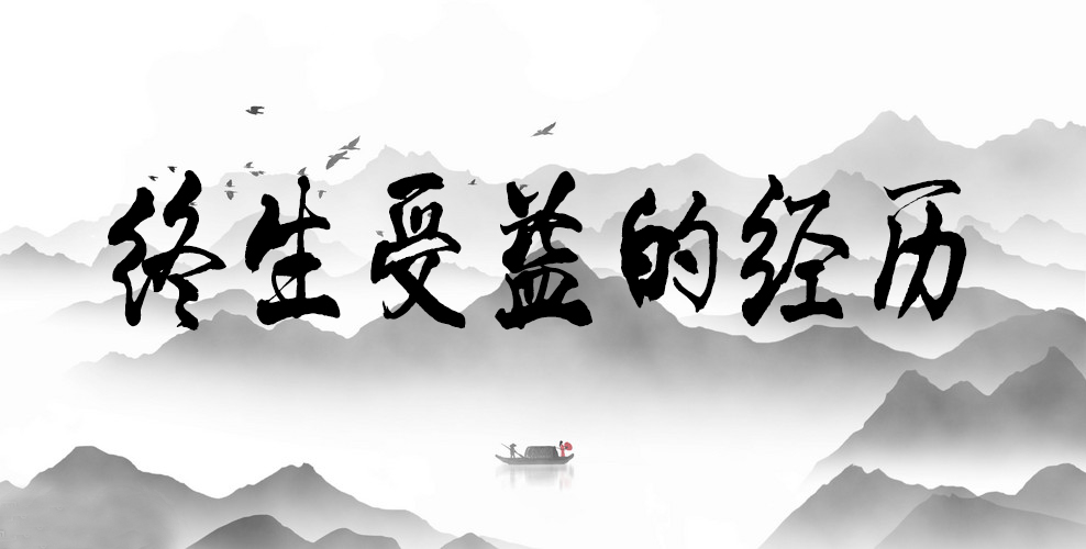 小故事大道理--终生受益的经历