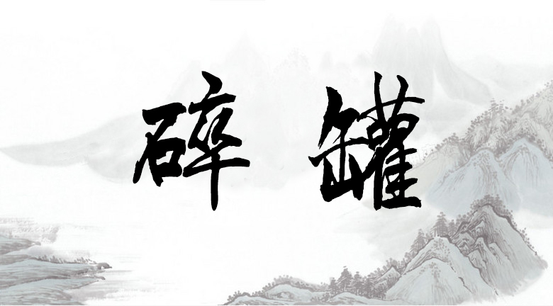 小故事大道理--碎罐
