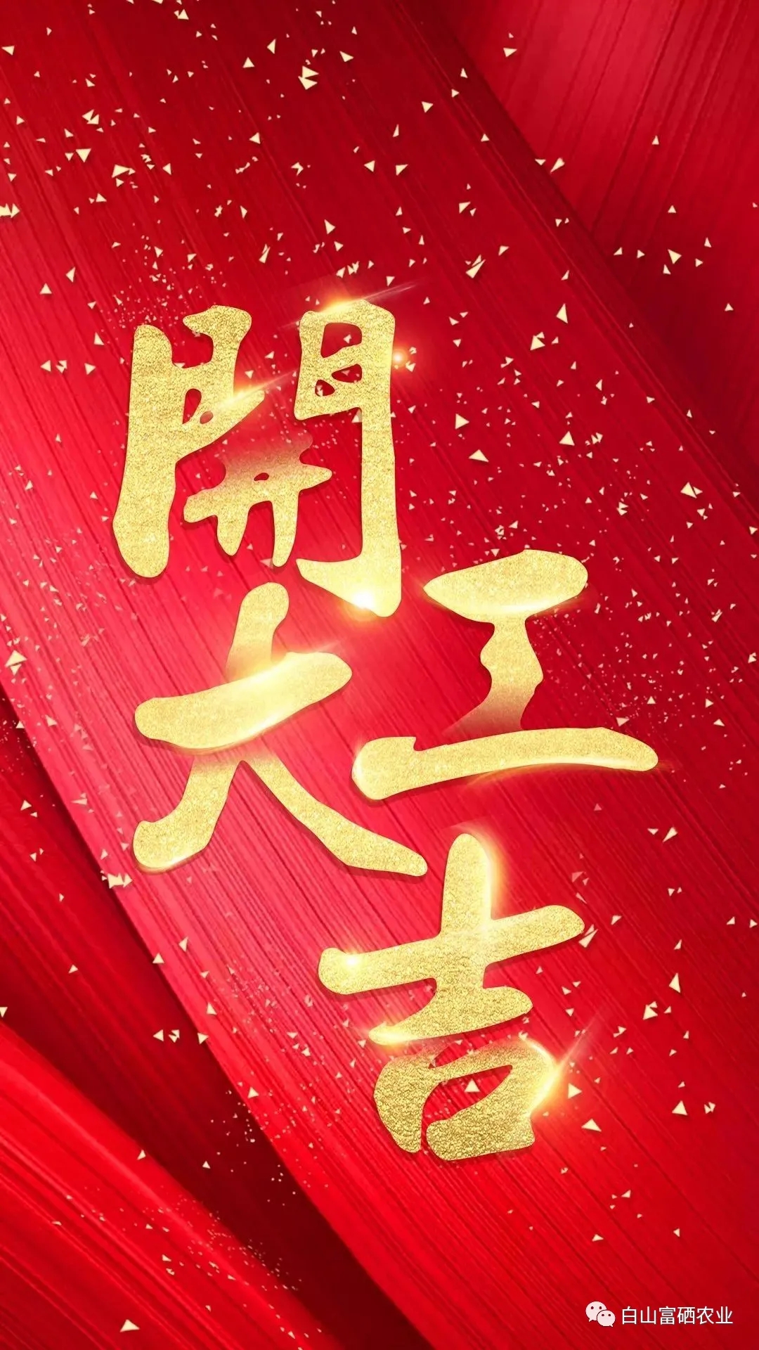 开工大吉！新年新气向，再战新征程！