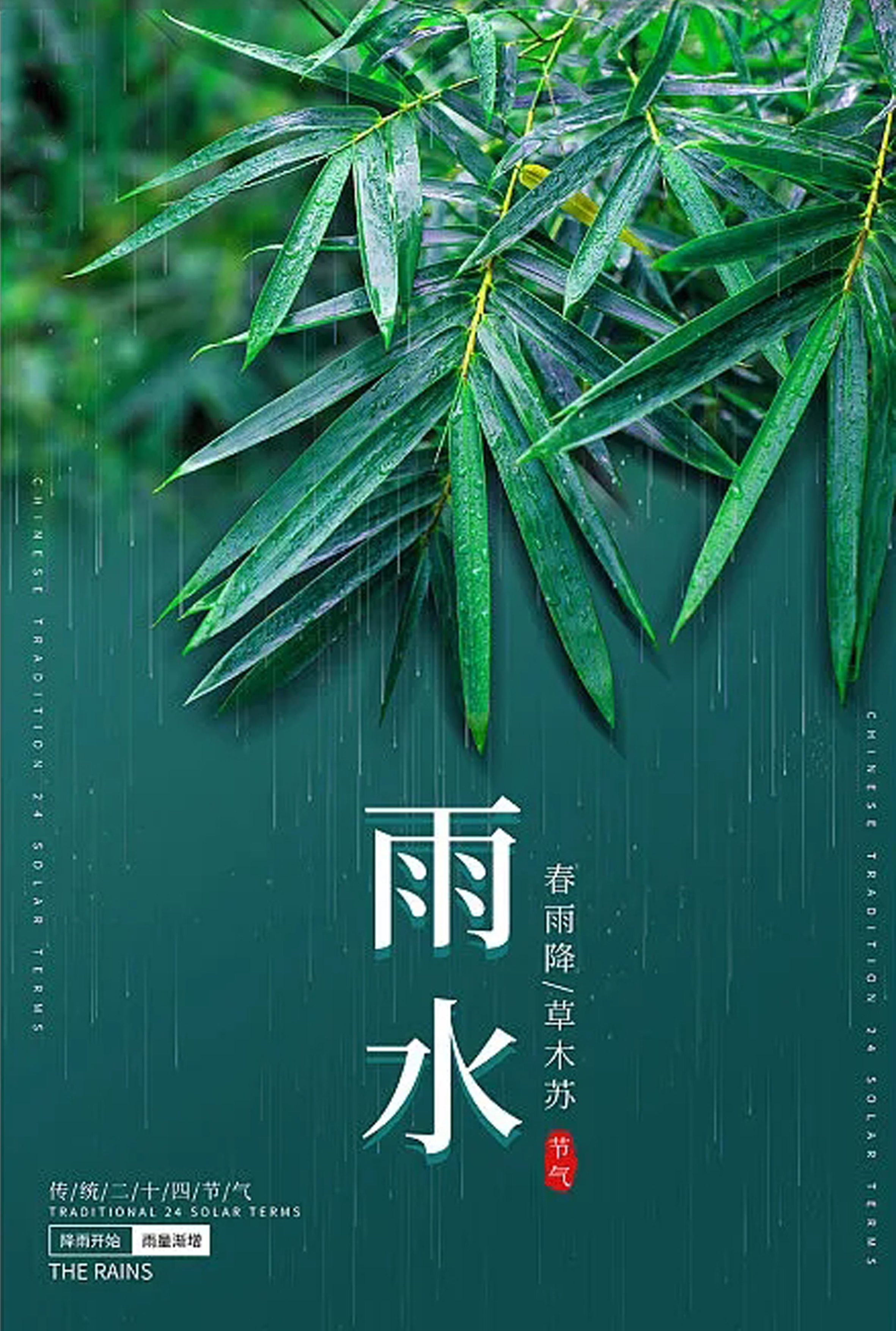 待一场春雨 迎万物赋新