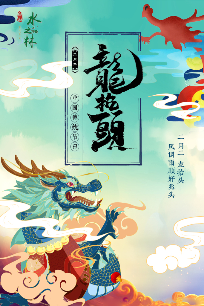 祥龙醒春 万物丰盛