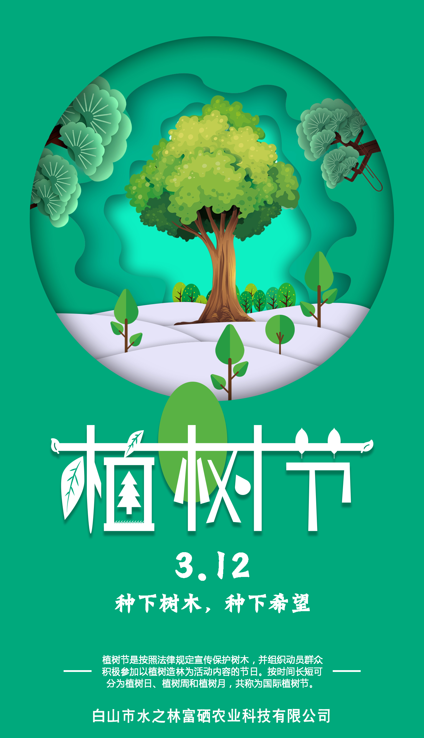 种下树木 种下希望 -- 植树节