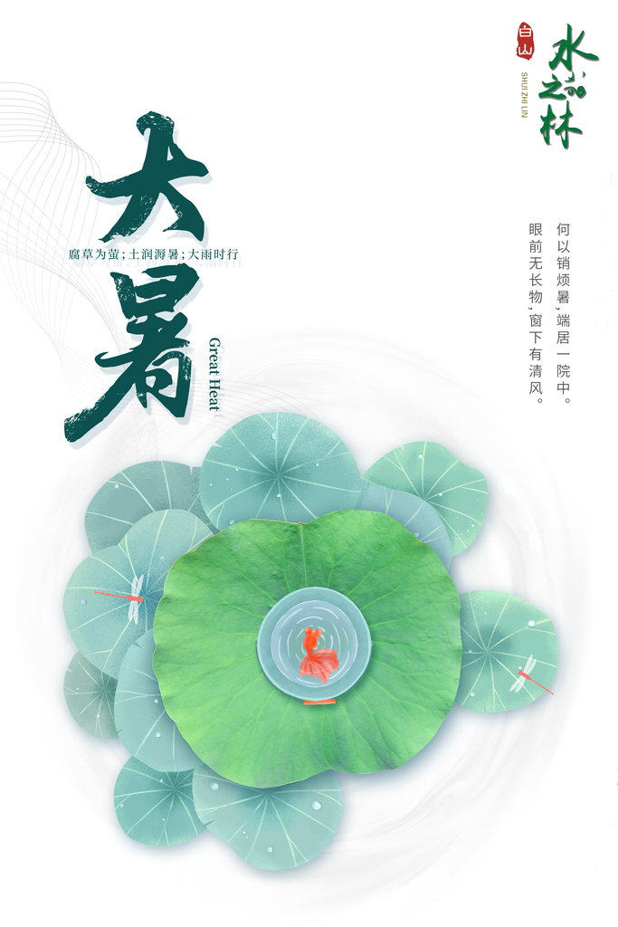 大暑丨何以销烦暑 端居一院中