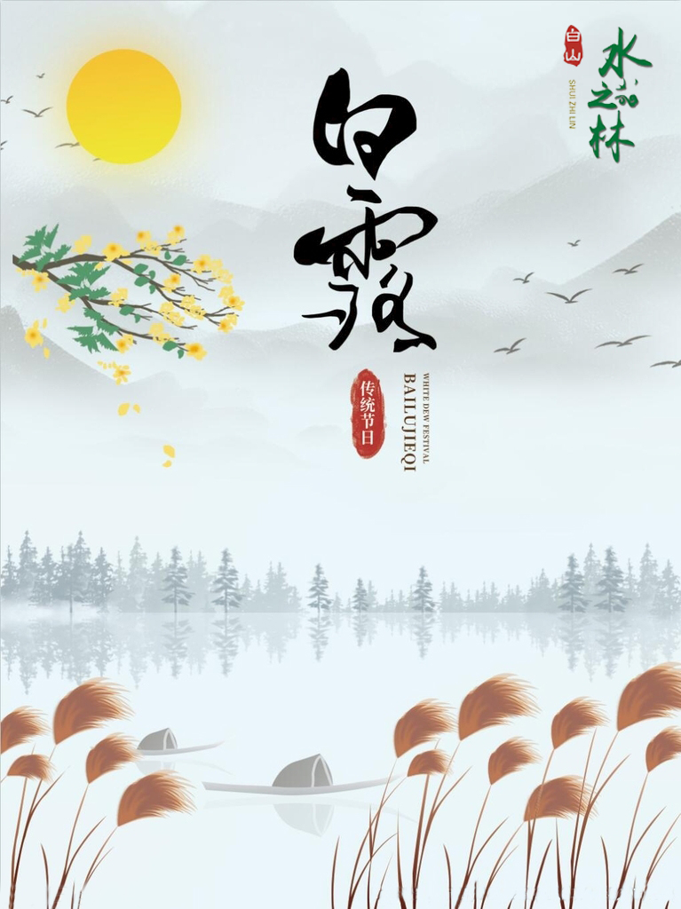 白露 丨 秋风何冽冽 白露为朝霜