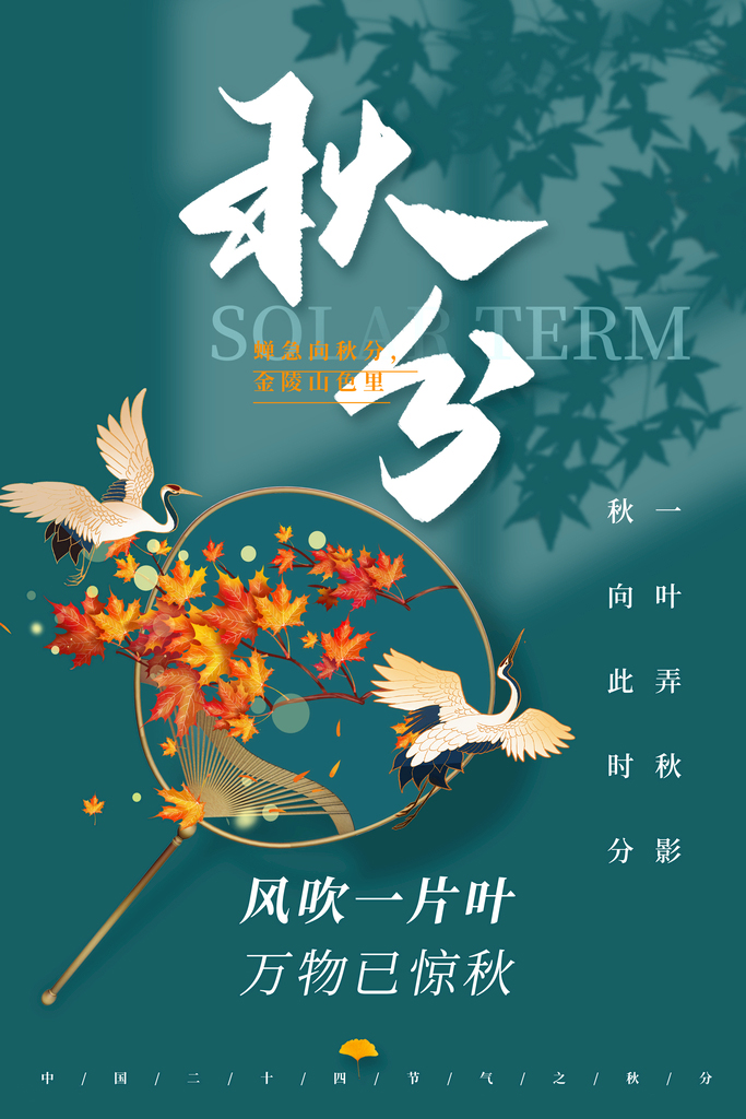 秋分 丨 风吹一片叶 万物已惊秋