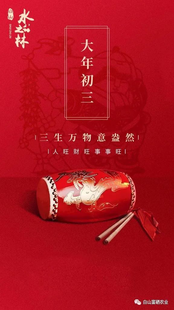 大年初三 丨 三生万物意盎然 人旺财旺事事旺