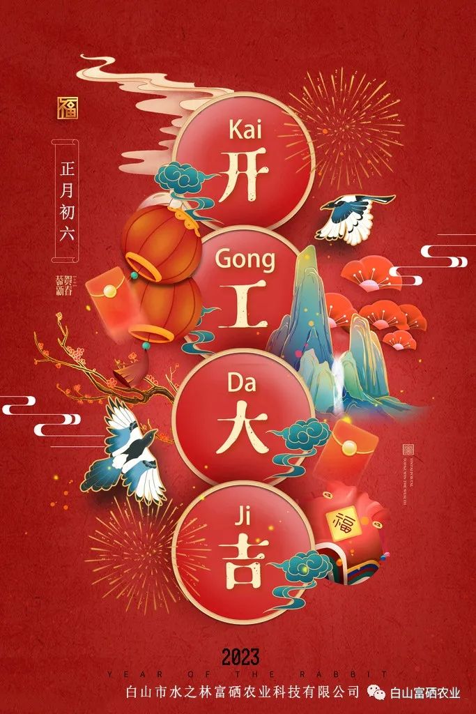 水之林富硒农业 丨 开工大吉