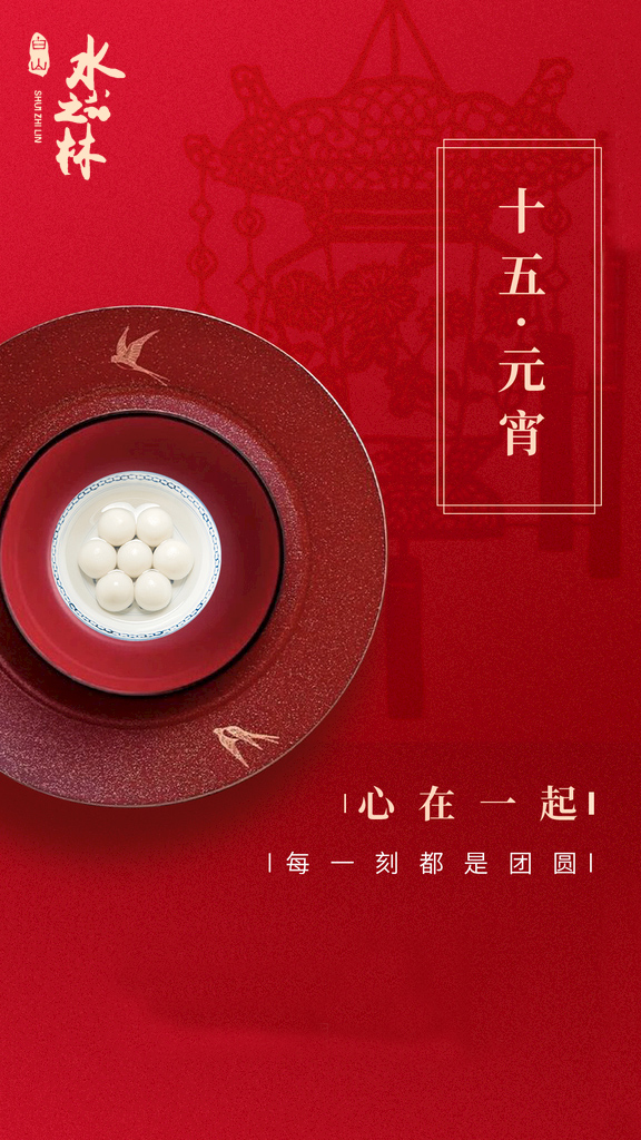 正月十五 丨 心在一起 每一刻都是团圆