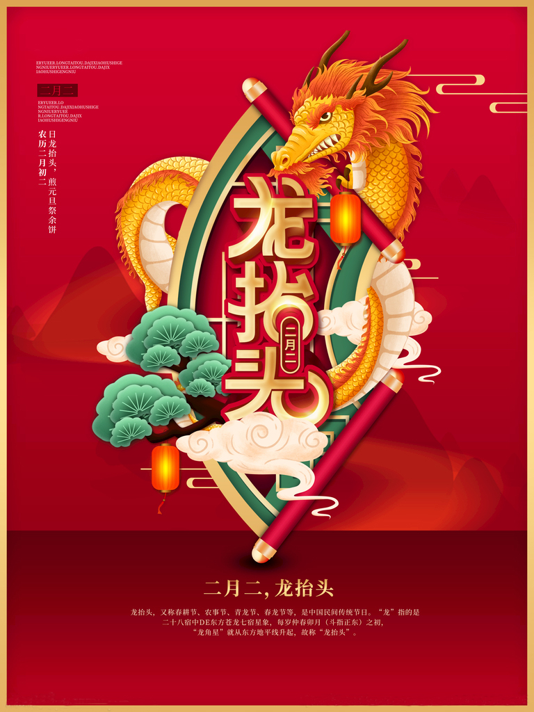 二月二 龙抬头