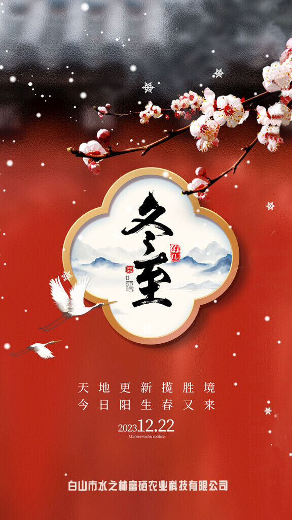 天时人事日相催，冬至阳生春又来