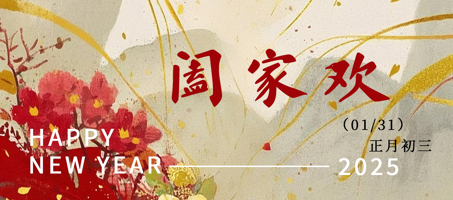 年初三  |   福门开 愿人间团圆