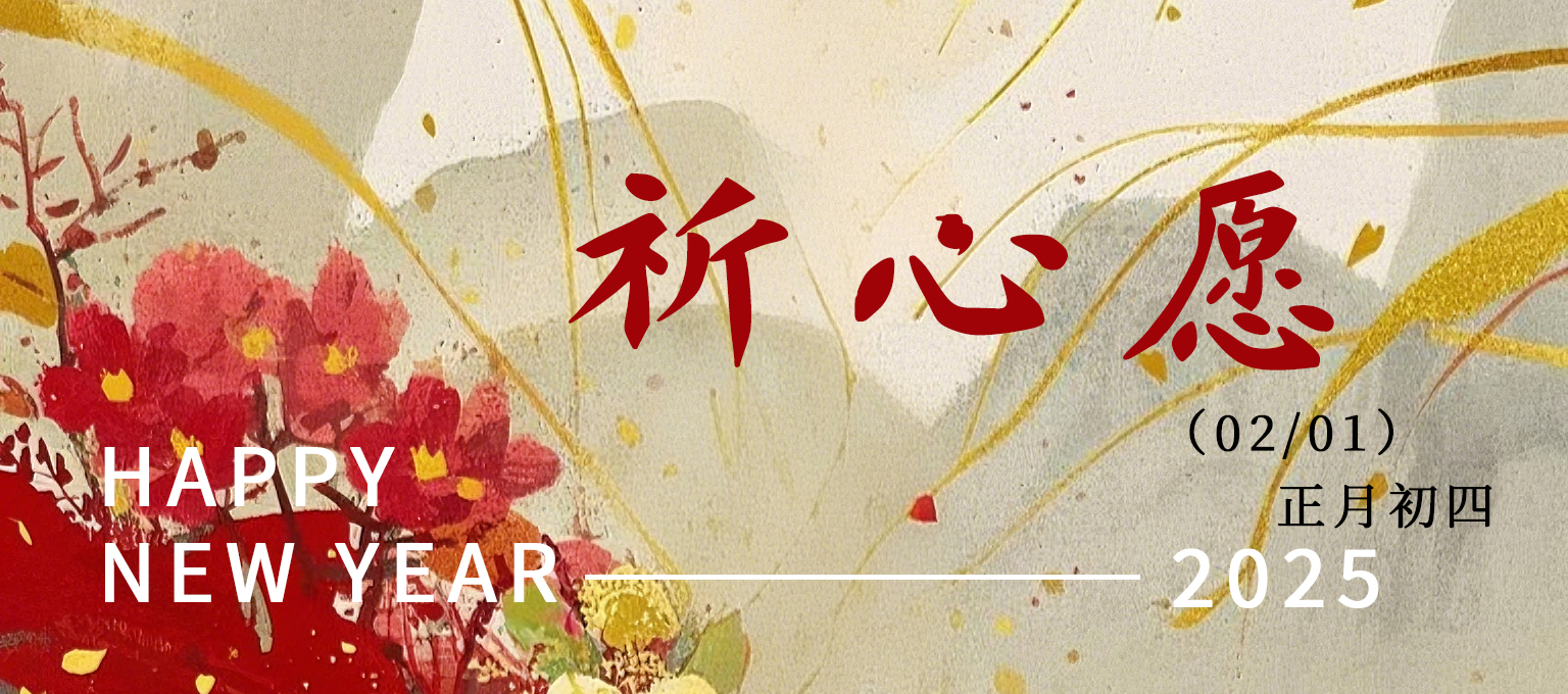 年初四  |   丰衣足食 岑静无妄