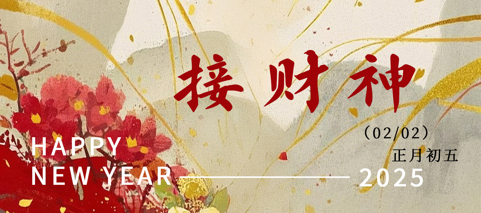 年初五  |   花好月圆 财源广进