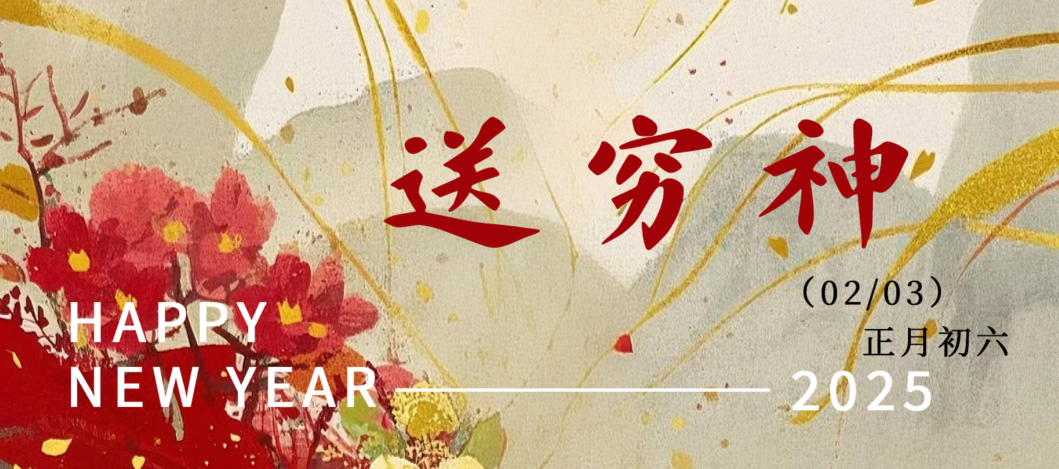 年初六  |   福气临门 六六顺