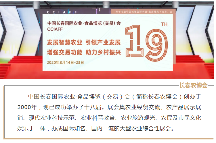 2020年长春农博会--水之林富硒农业参展(图4)