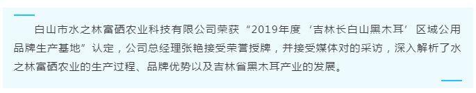 水之林富硒农业荣获“吉林长白山黑木耳”区域公用品牌，闪耀第十九届农博会！(图4)