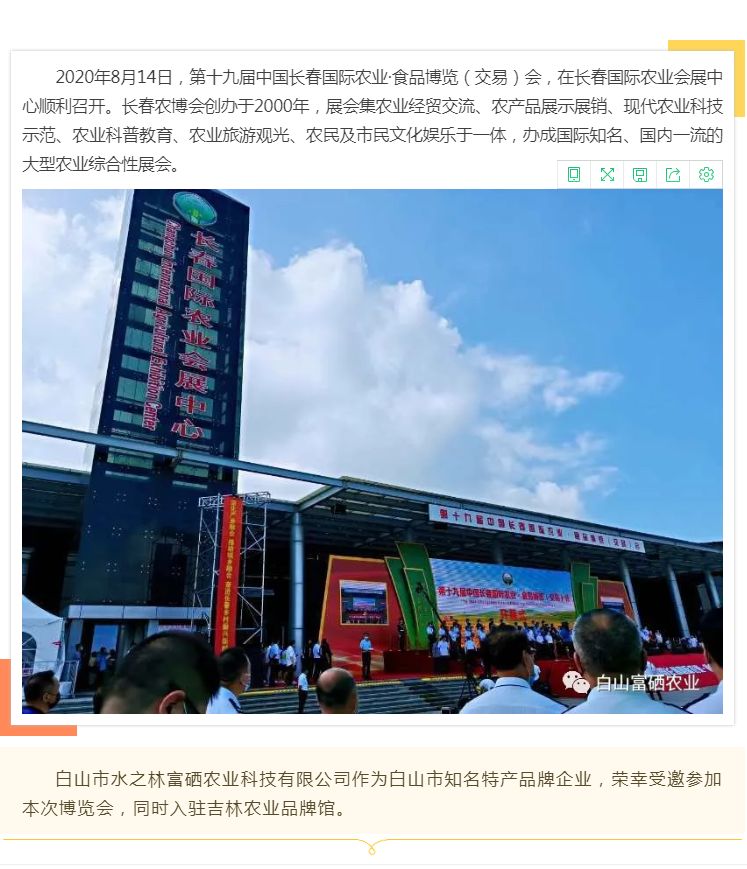 白山市水之林富硒农业受邀参加第十九届中国长春国际农业·食品博览（交易）会