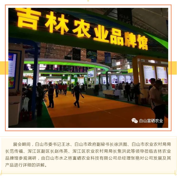 白山市水之林富硒农业受邀参加第十九届中国长春国际农业·食品博览（交易）会(图2)