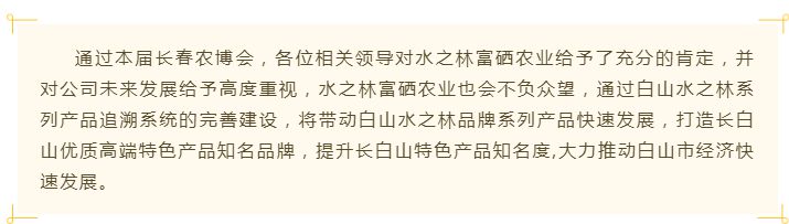 白山市水之林富硒农业受邀参加第十九届中国长春国际农业·食品博览（交易）会(图5)