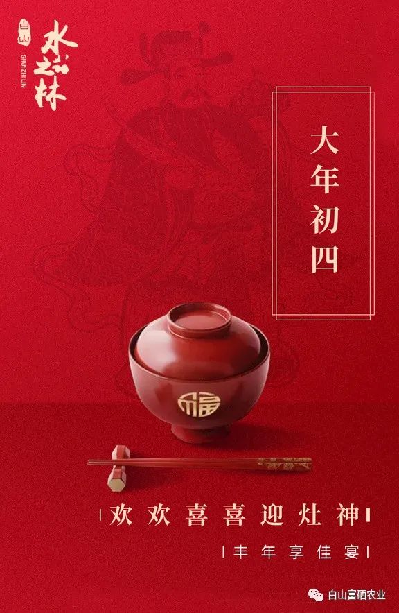 大年初四 丨 欢欢喜喜迎灶神(图1)