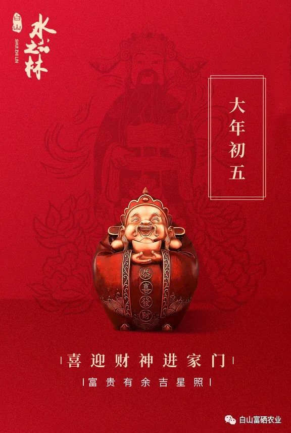 大年初五 丨 喜迎财神进家门 富贵有余吉星照(图1)