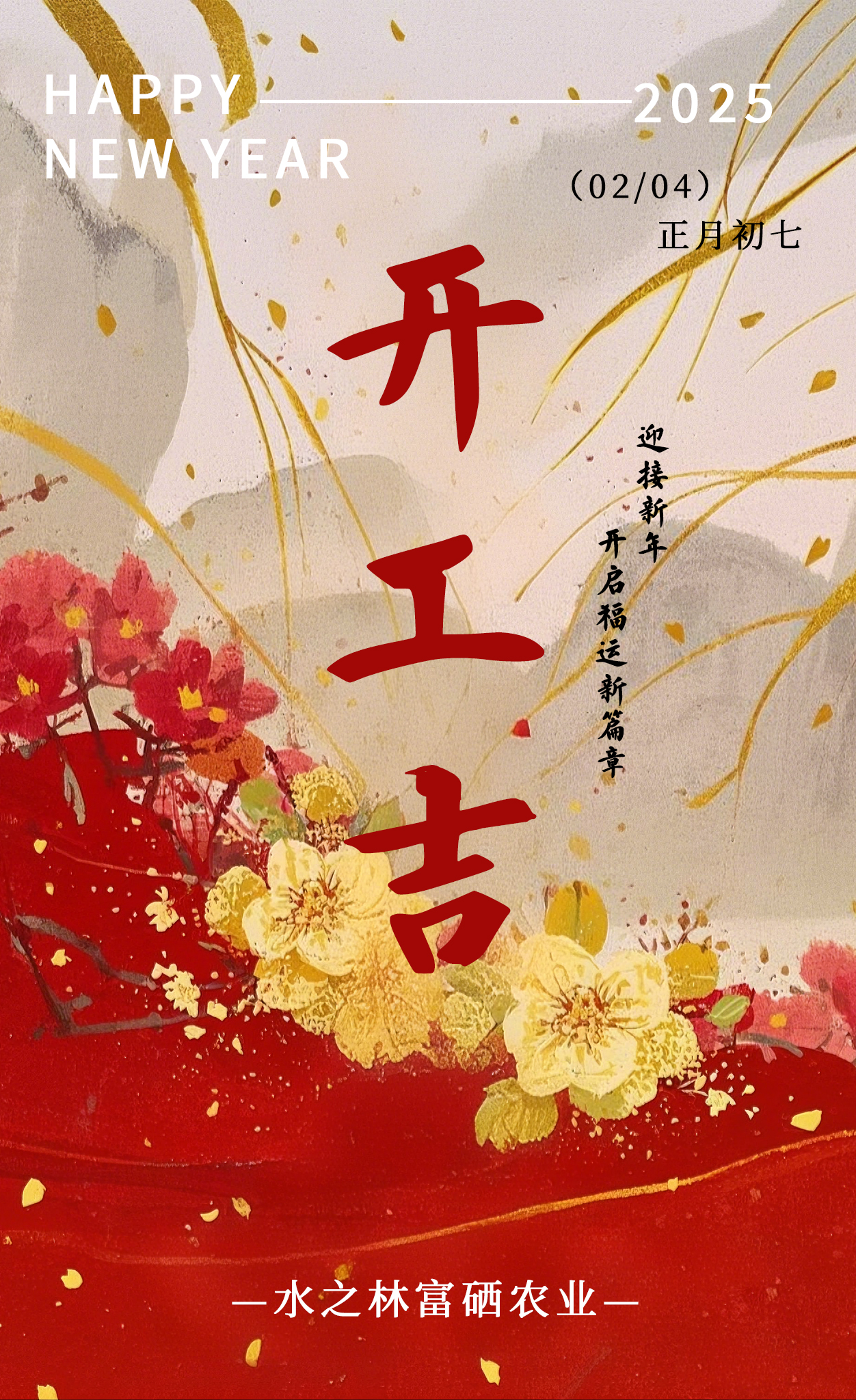 年初七 |  万事可期  开工大吉(图1)